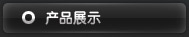 产品介绍